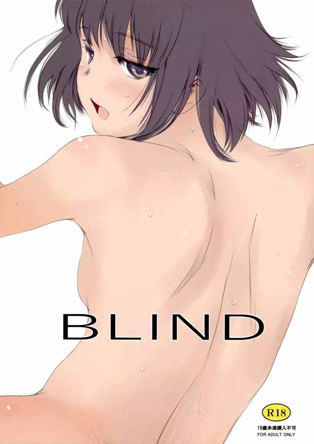 BLIND 1ページ