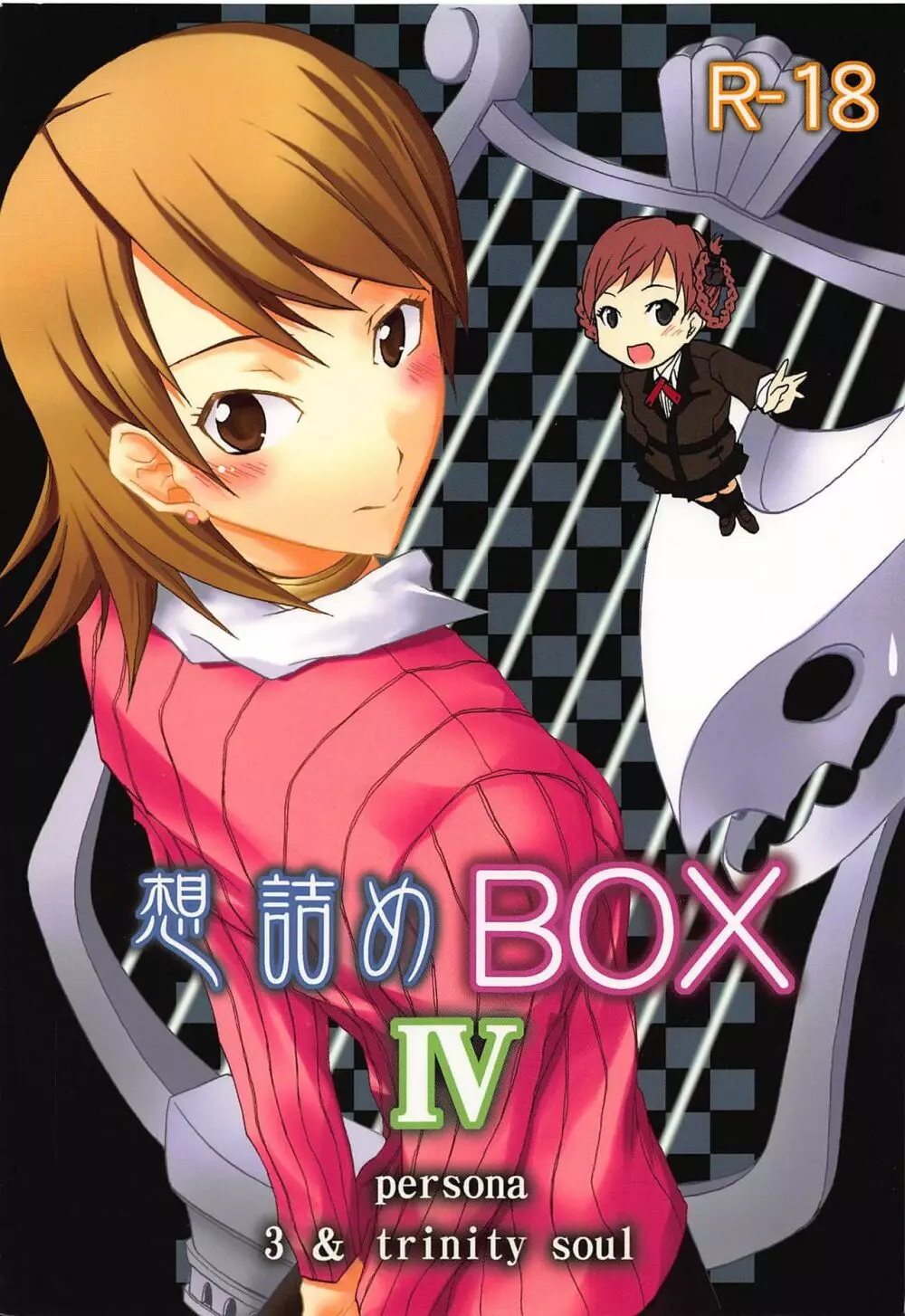 想詰めBOX IV 1ページ