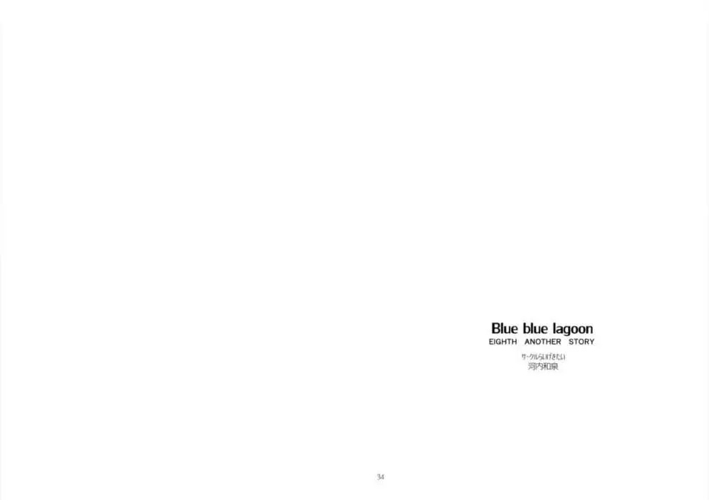 Blue blue lagoon 18ページ