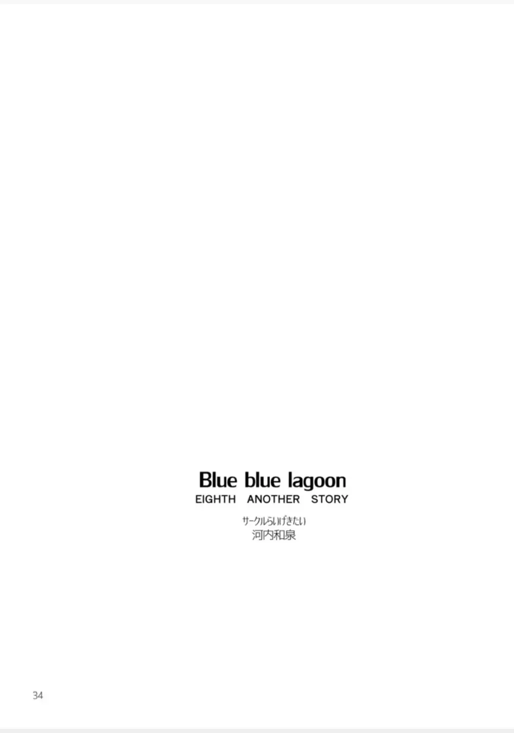 Blue blue lagoon 53ページ