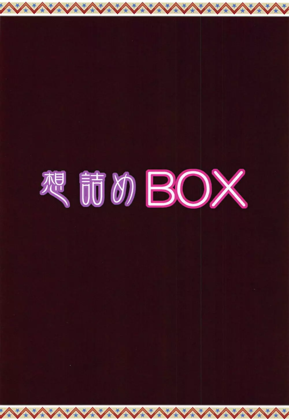 想詰めBOX44 30ページ