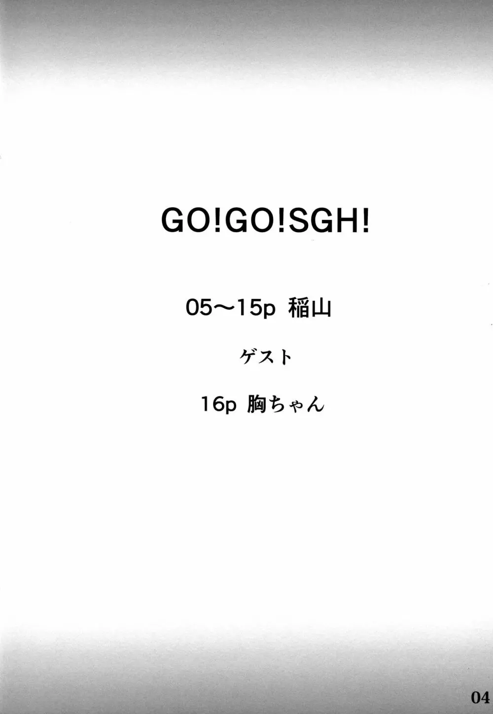 Go!Go!SGH! 3ページ