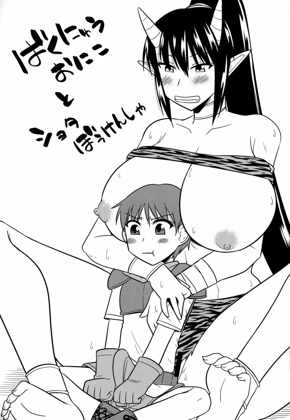 爆乳鬼娘とショタ冒険者 2ページ