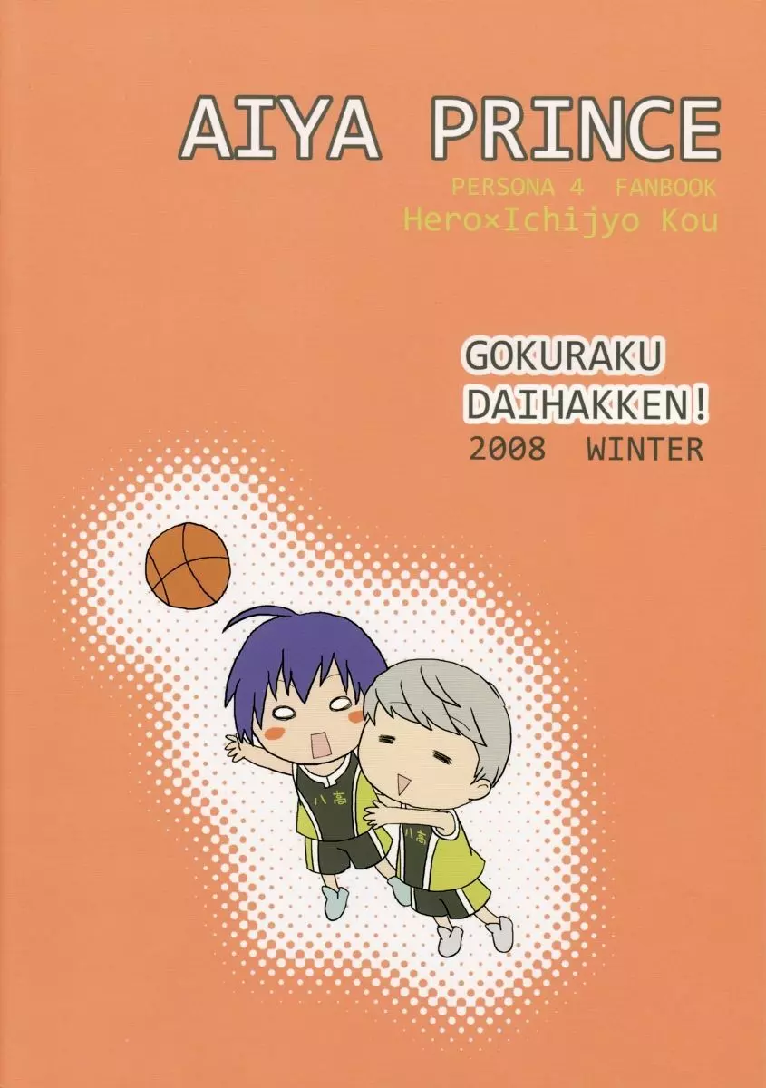 アイプリ! ~愛家の王子様~ 22ページ