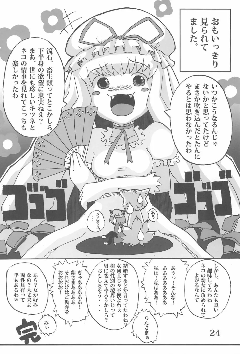 東のおキツネ様 24ページ