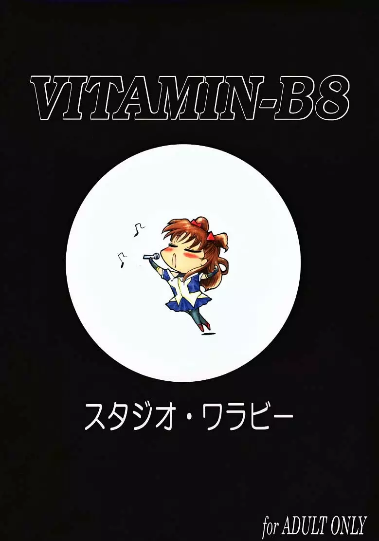 VITAMIN-B8 69ページ