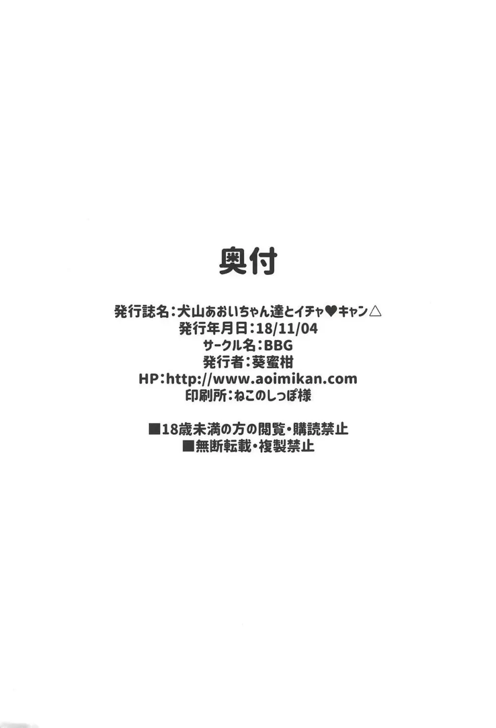 犬山あおいちゃん達とイチャ♥キャン△ 19ページ