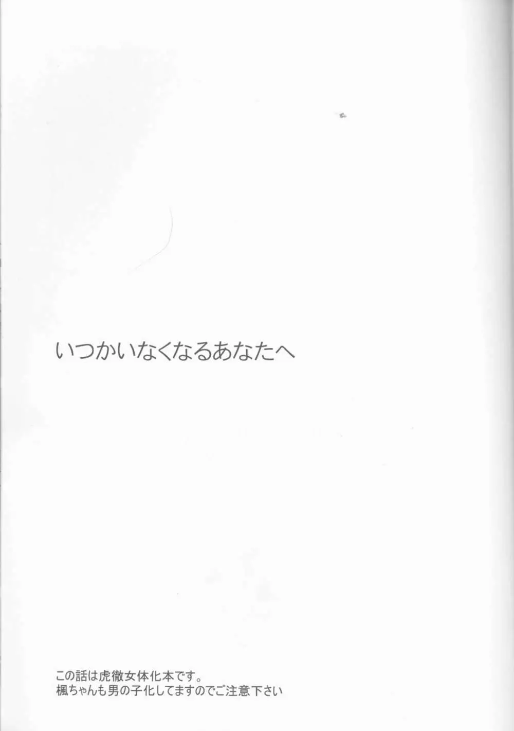 いつかはいなくなるキミへ 2ページ