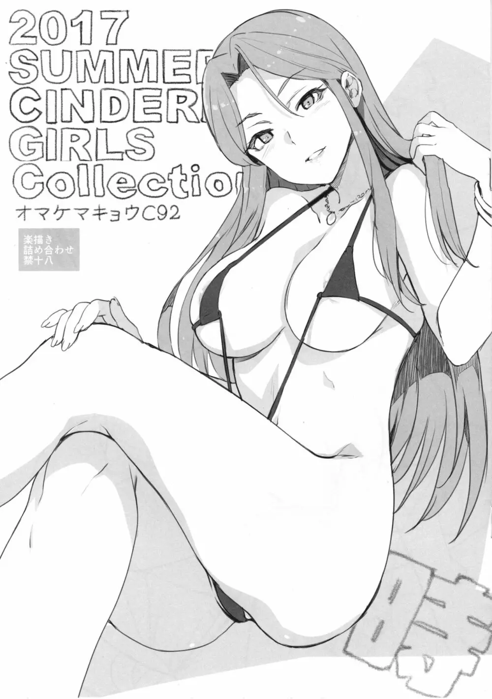2017 SUMMER CINDERELLA GIRLS Collection オマケマキョウC92