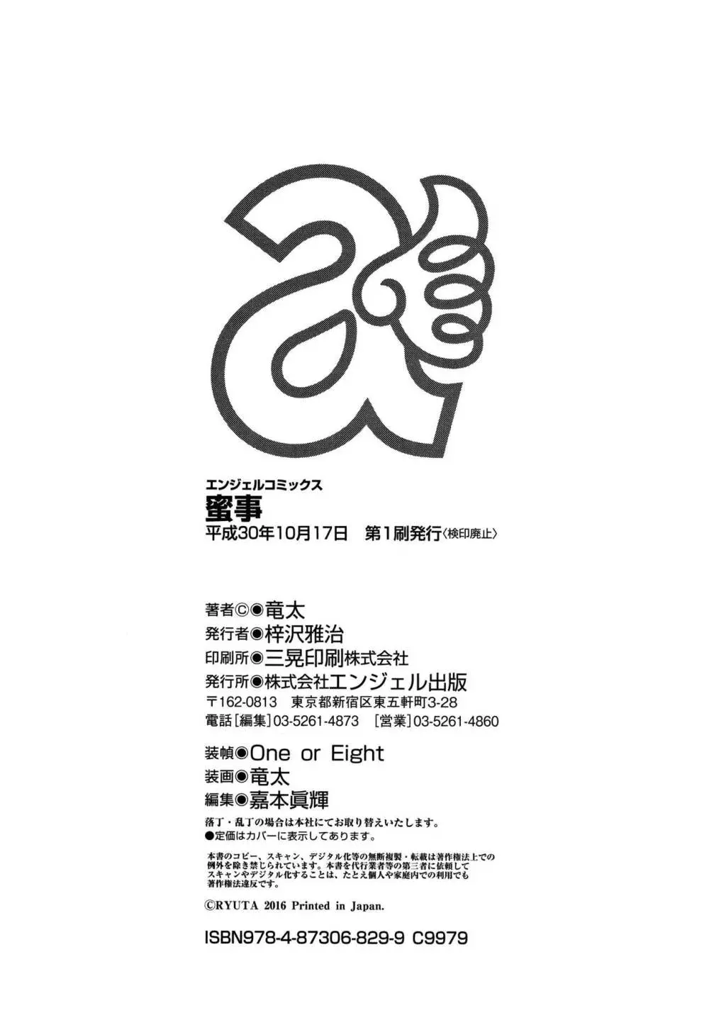 蜜事 + イラストカード 213ページ