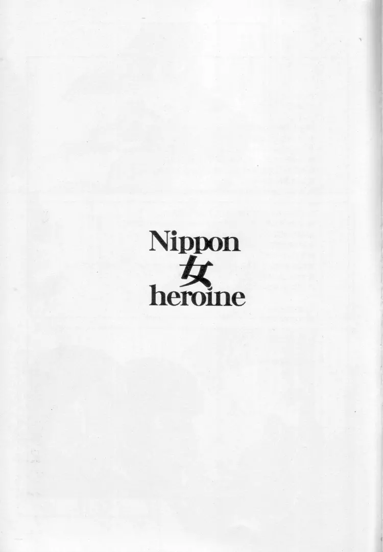 Nippon女Heroine 2ページ