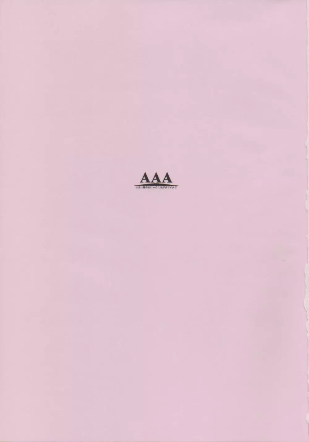 (Cレヴォ33) [noantica (おーじ)] ぺた (65AAA) 本 2ページ