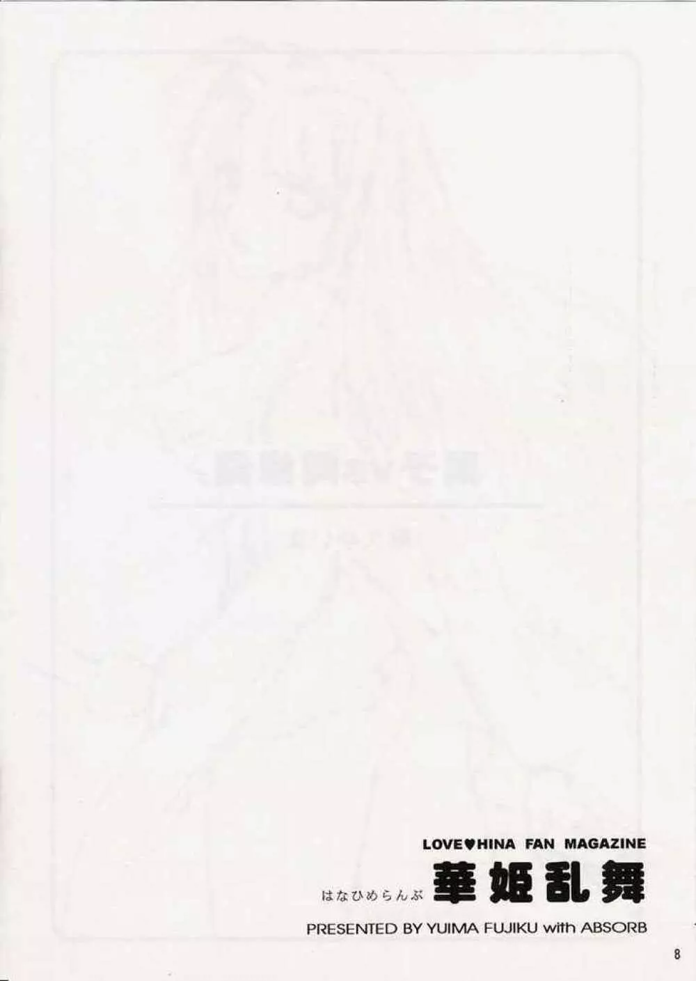 華姫乱舞 7ページ