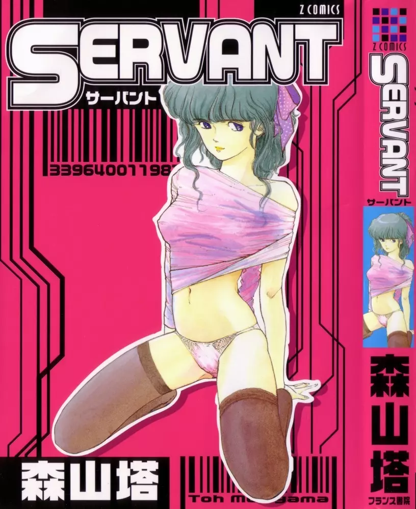 Servant – サーバント 1ページ