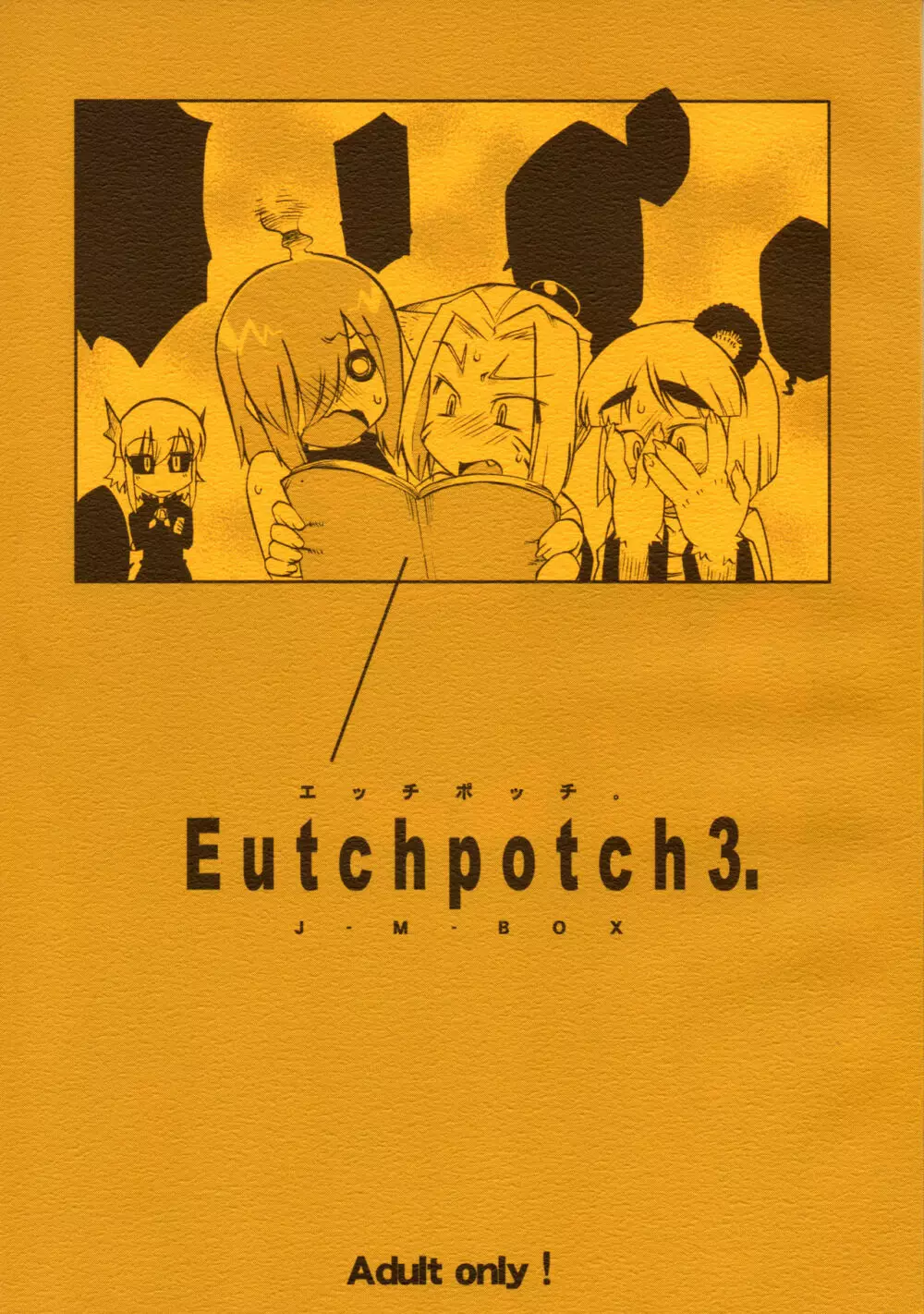 EutchPotch 3. 1ページ