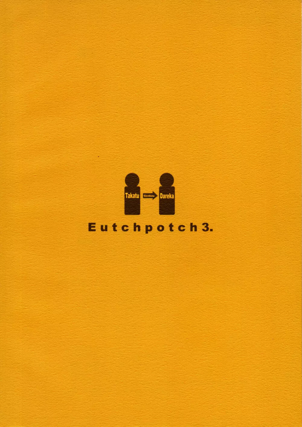 EutchPotch 3. 2ページ