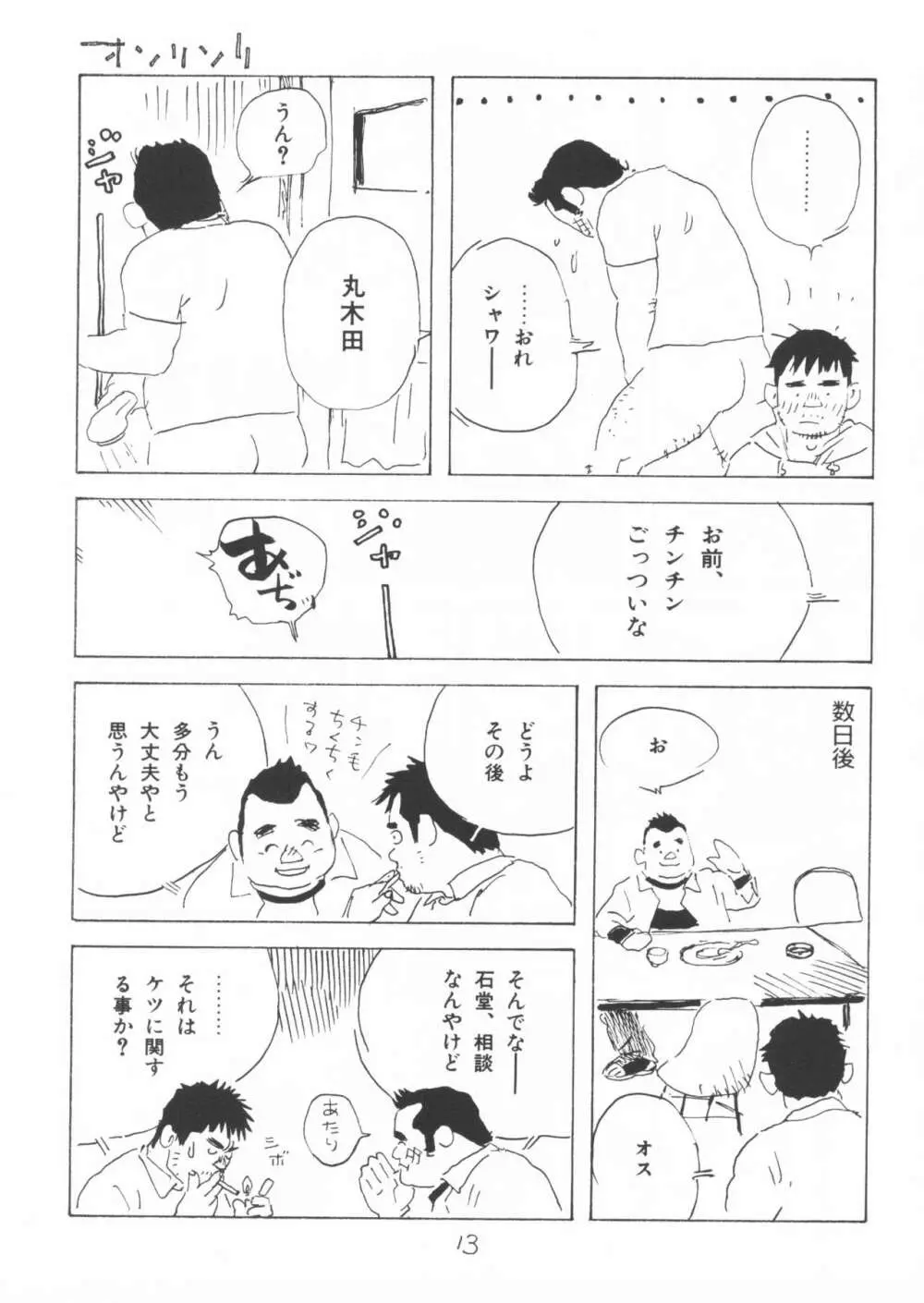 ああ、男性自身 13ページ