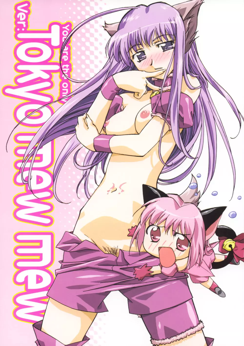 (C63) [G-Power! (Gody、SASAYUKi) YOU ARE THE ONLY version:Tokyo mew mew (東京ミュウミュウ) 1ページ