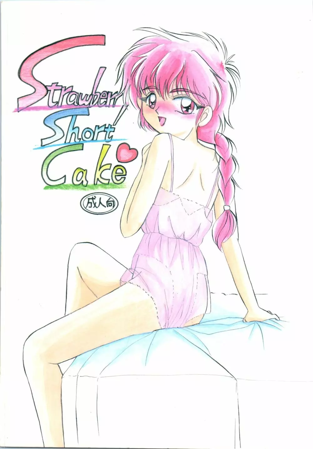 Strawberry Short Cake 1ページ