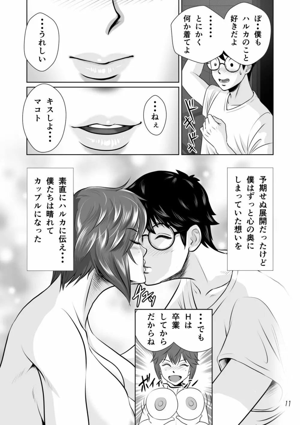 寝取られ幼なじみハルカちゃん危機一発!! 12ページ
