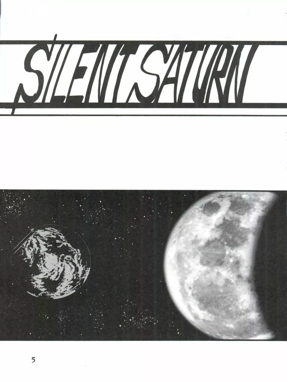サイレント・サターンSS Vol.1 5ページ