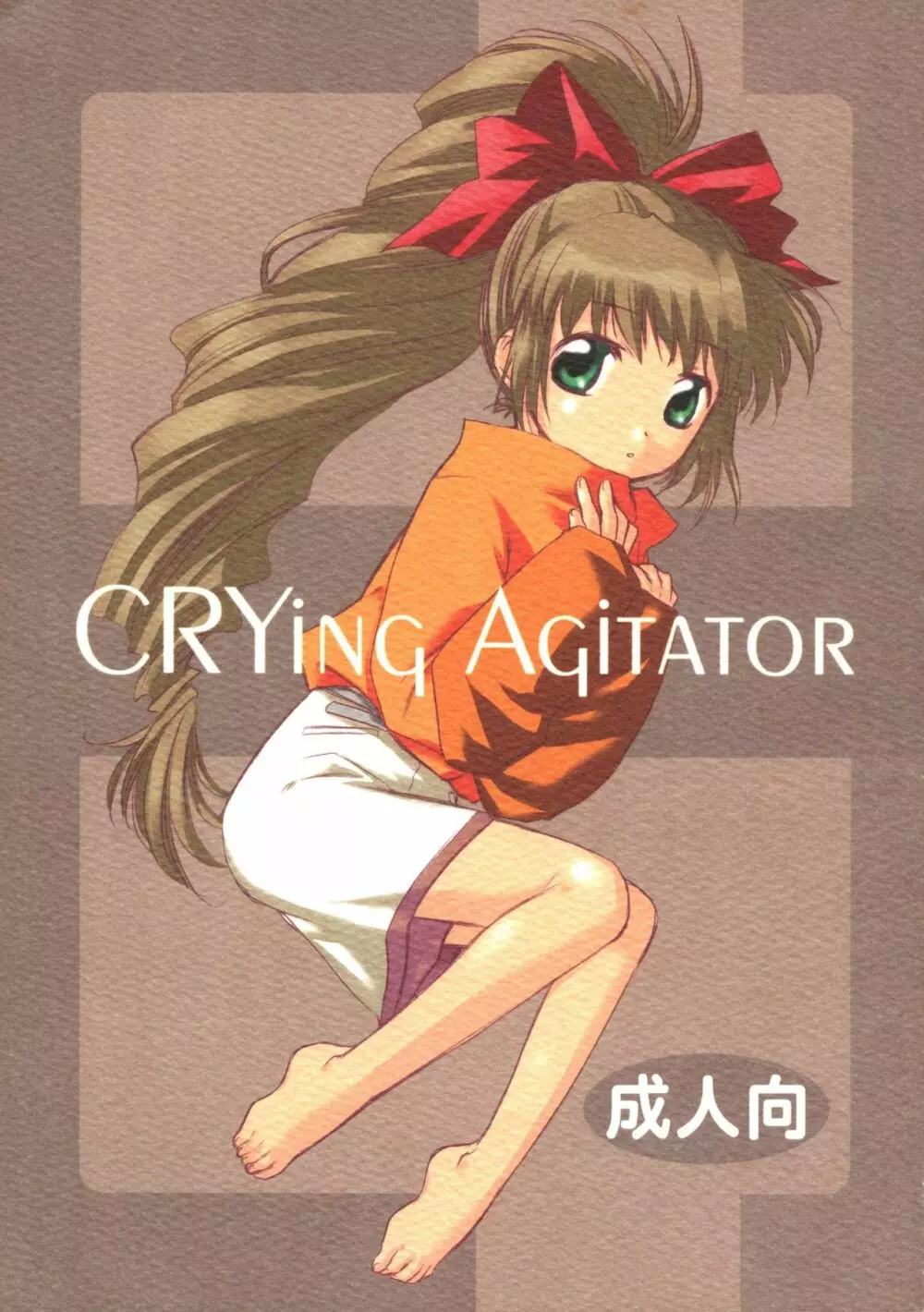 CRYing Agitator 1ページ