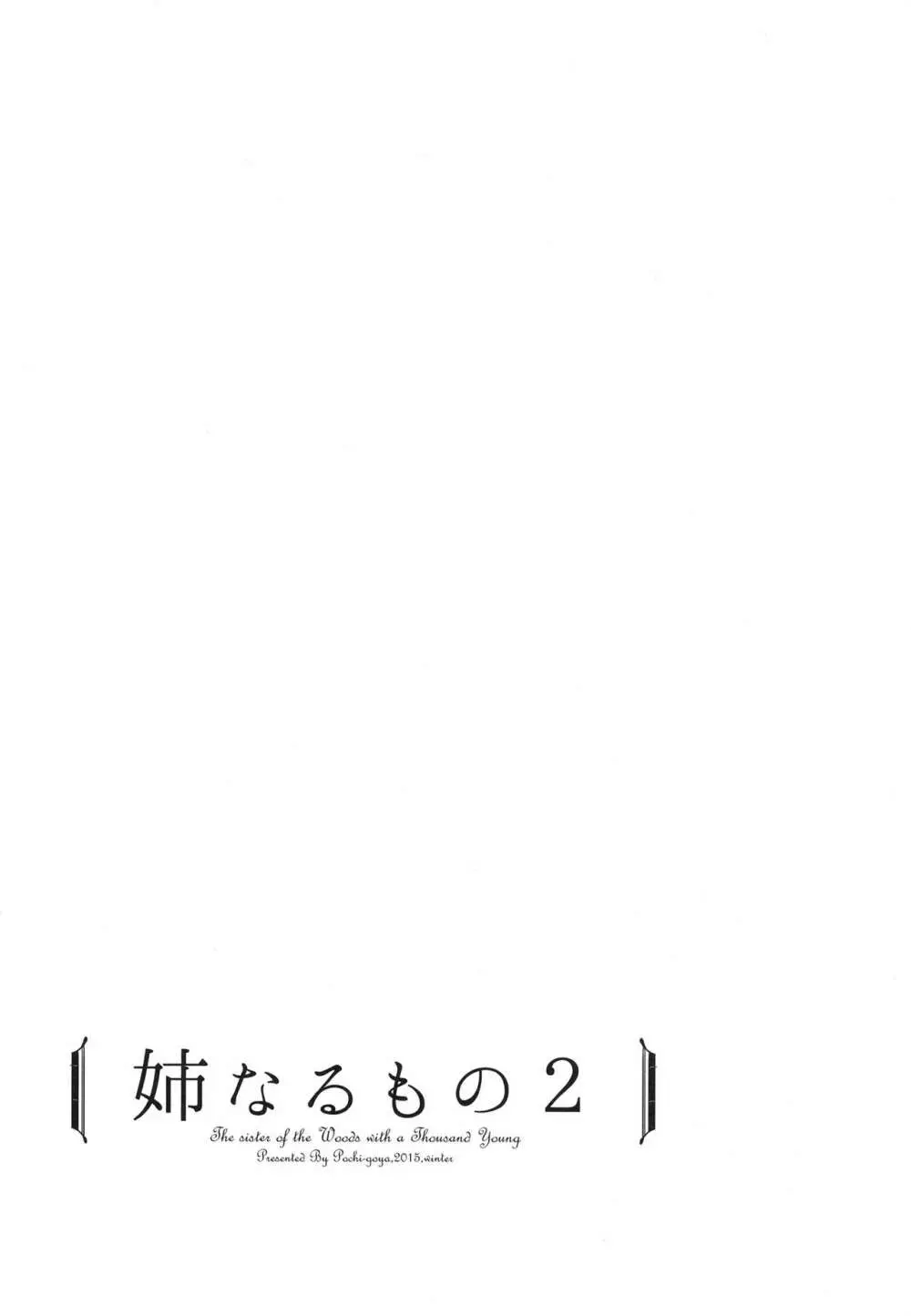 姉なるもの全集1 30ページ