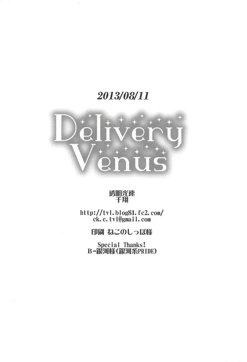 Delivery Venus 17ページ