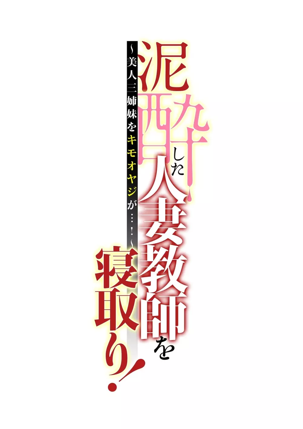 泥酔した人妻教師を寝取り！～美人三姉妹をキモオヤジが…！～ 第1-3話 60ページ