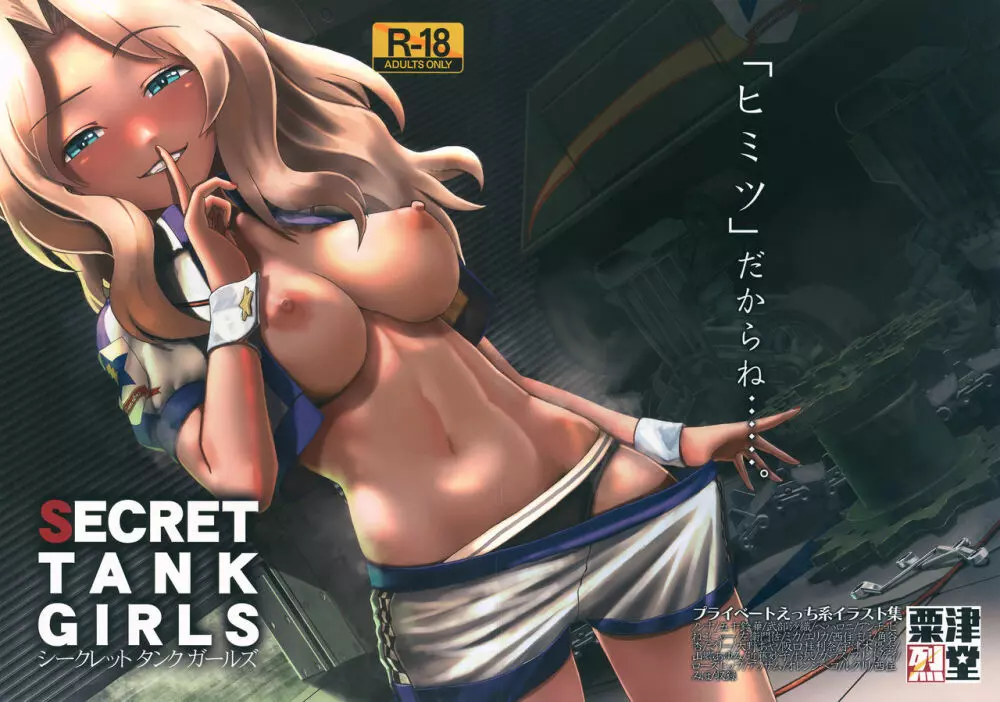 Secret Tank Girls 1ページ