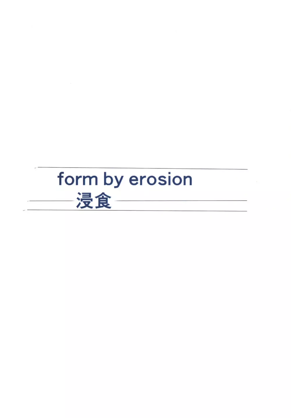 form by erosion 浸食 20ページ