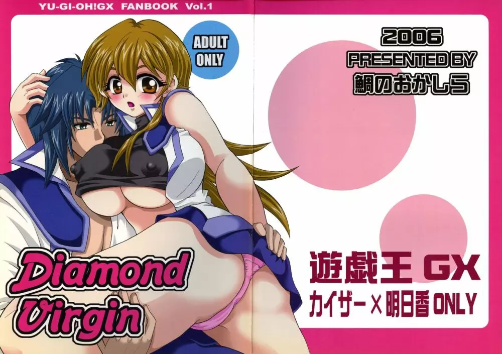 Diamond Virgin 1ページ