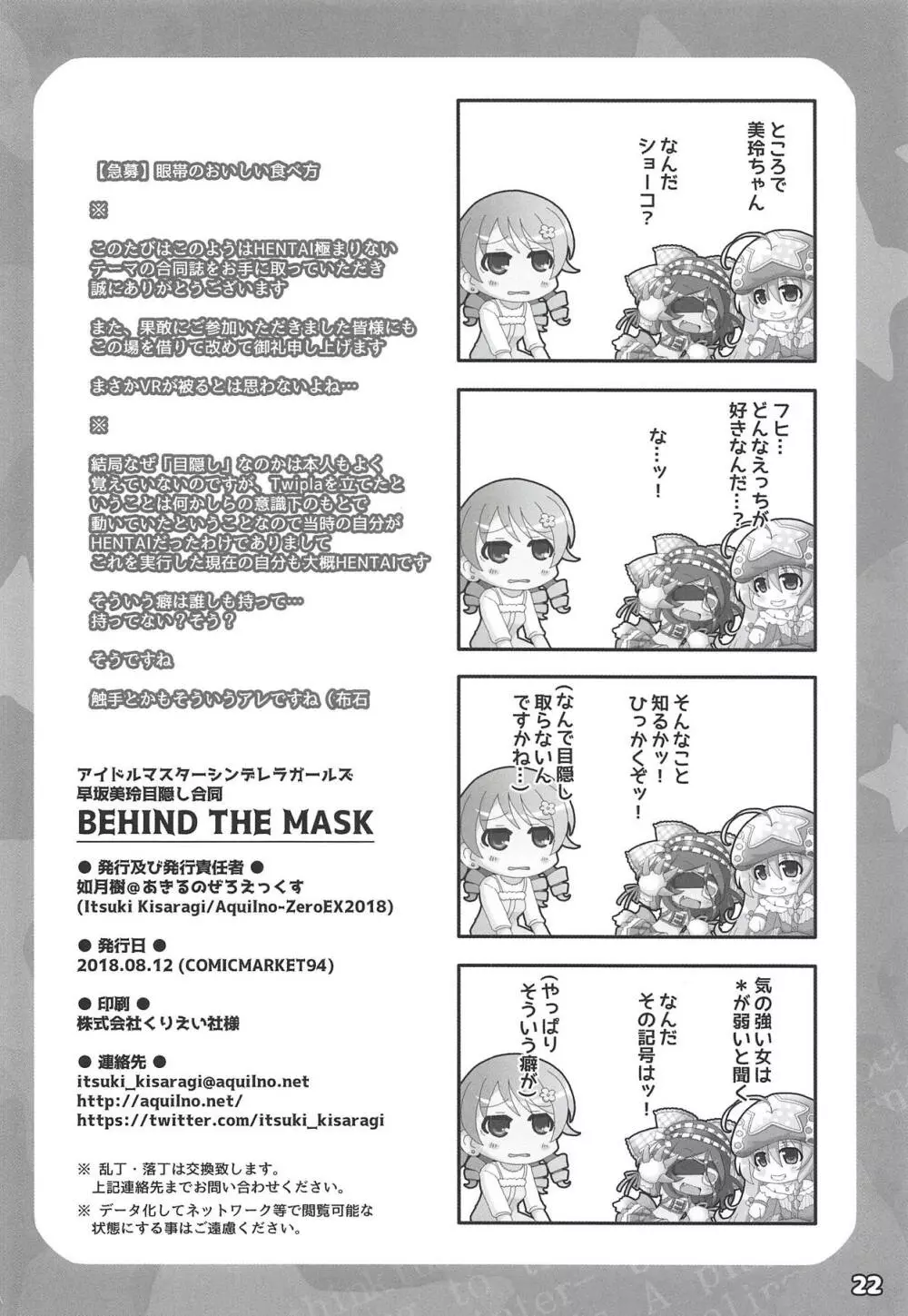 早坂美玲目隠し合同 BEHIND THE MASK 21ページ