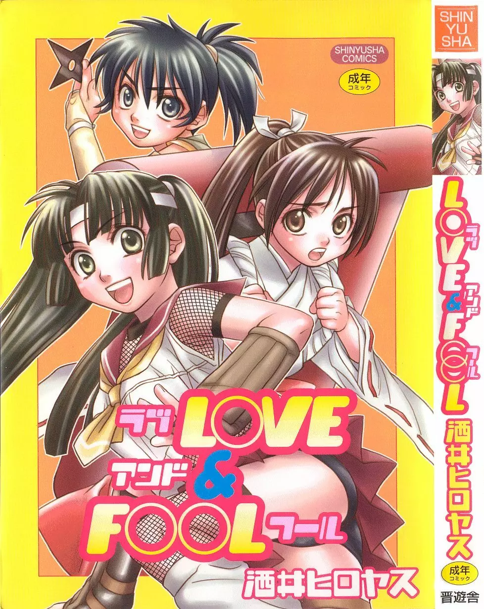 Love & Fool 1ページ