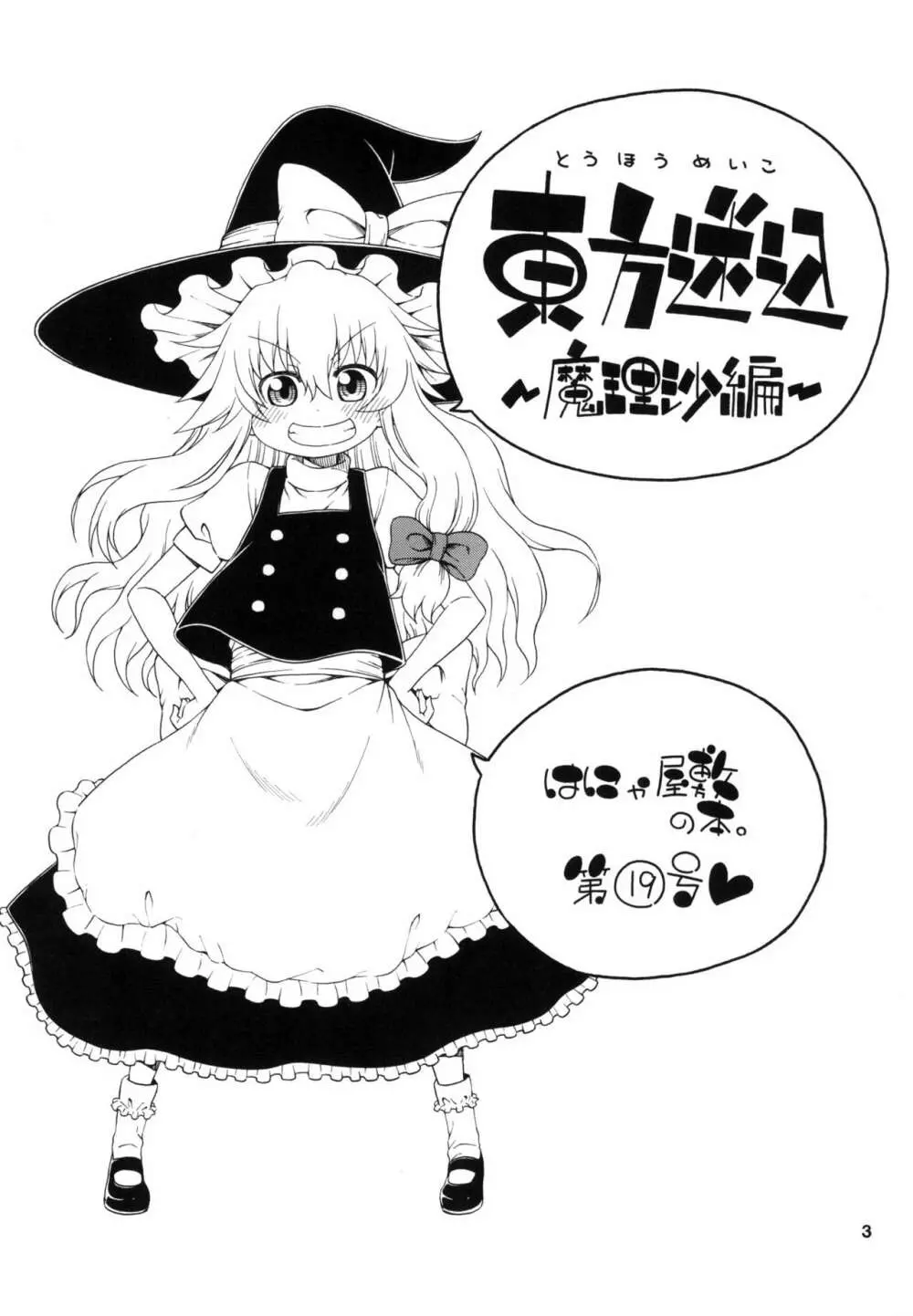 東方迷込 ～魔理沙編～ 3ページ