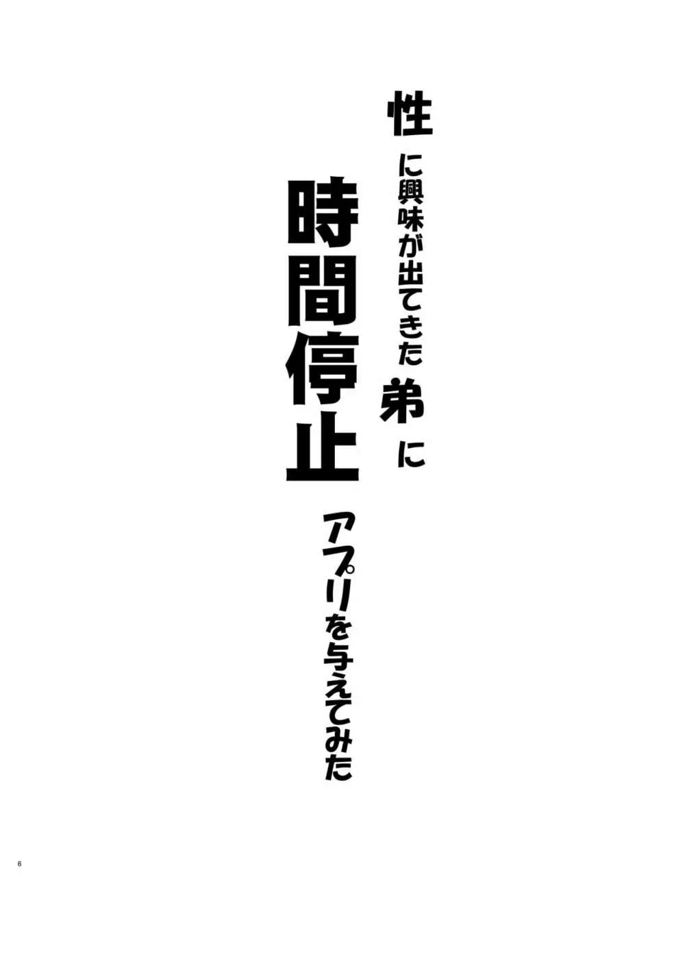 性に興味が出てきた弟に時間停止アプリを与えてみた 5ページ