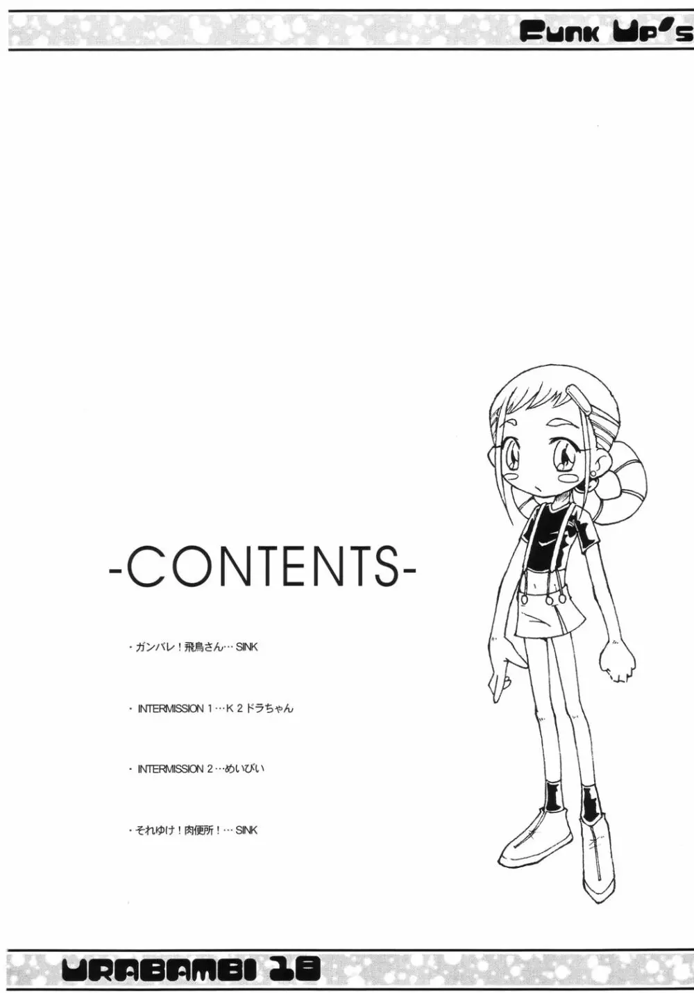 ウラバンビ Vol.18 -ファンクアップス!- 3ページ