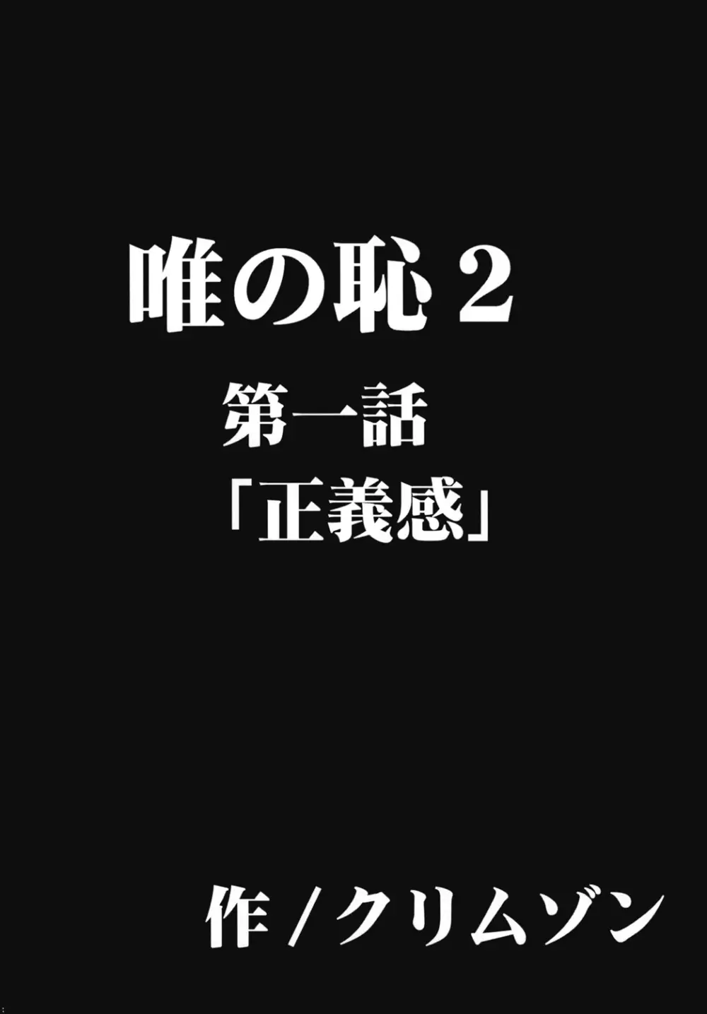 唯の恥2 5ページ