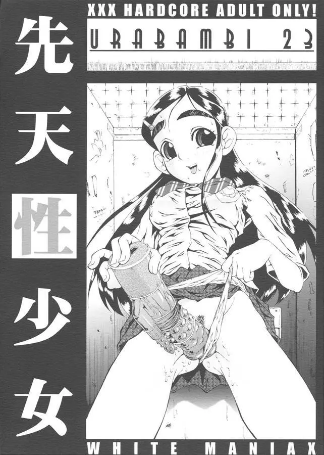 ウラバンビ Vol.23 -先天性少女-