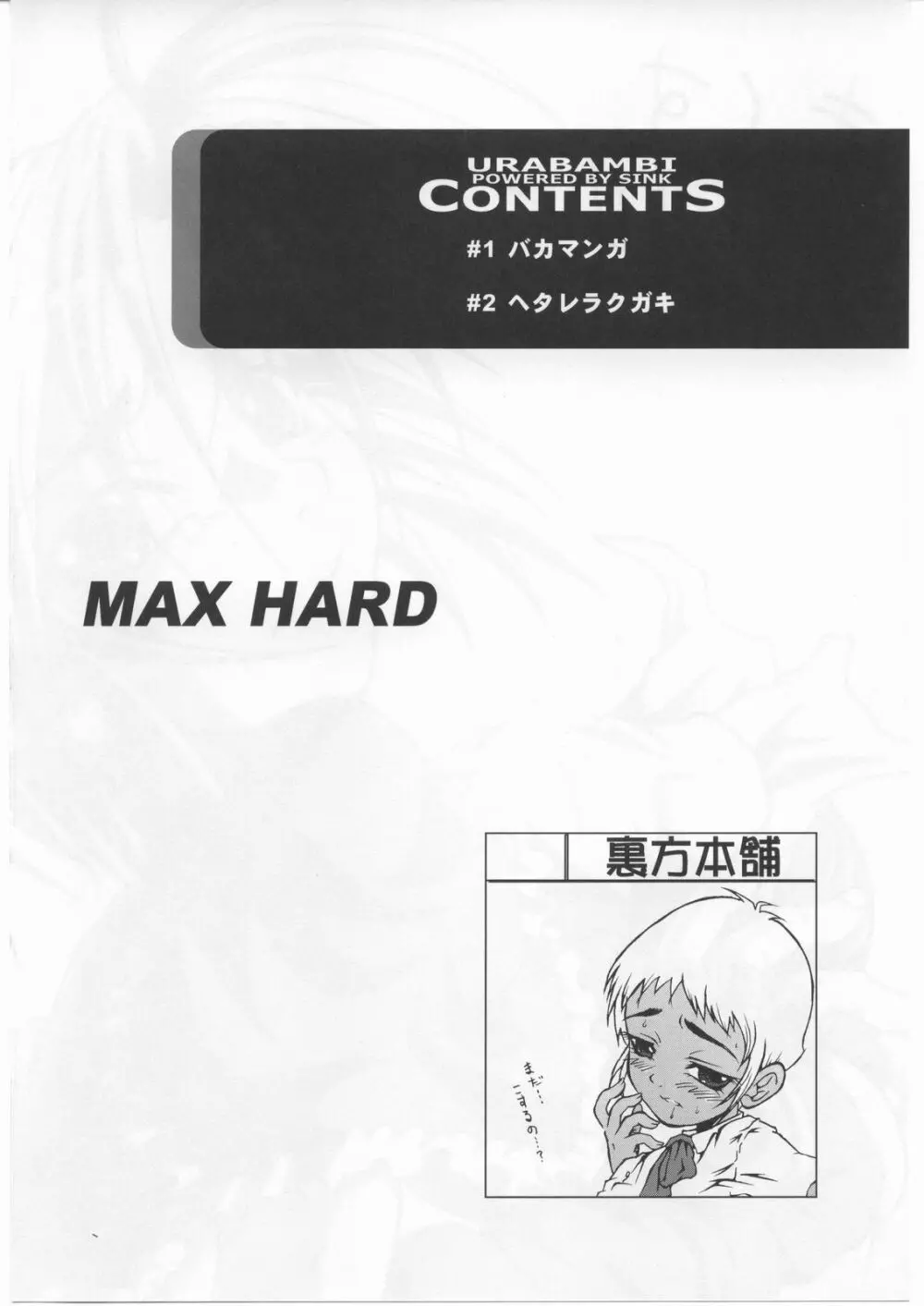 ウラバンビ Vol.25 -MAX HARD- 3ページ