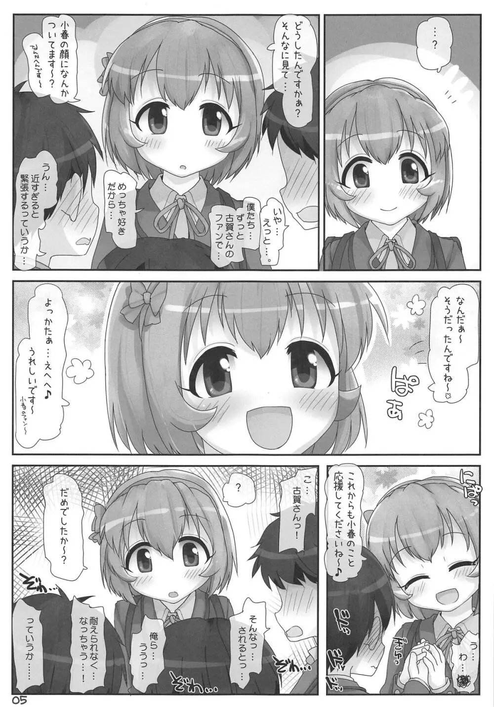 小春ちゃん急接近! 4ページ