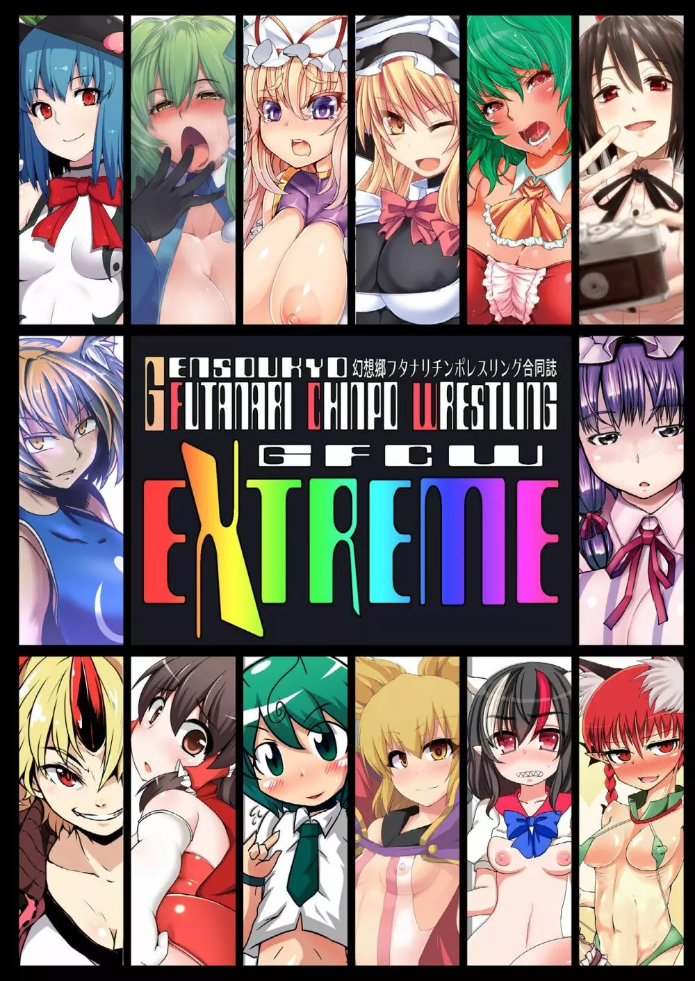 幻想郷フタナリチンポレスリング合同誌 GFCW Extreme 1ページ