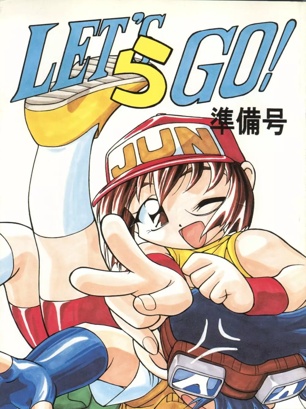 LET’S ら GO! 準備号 1ページ