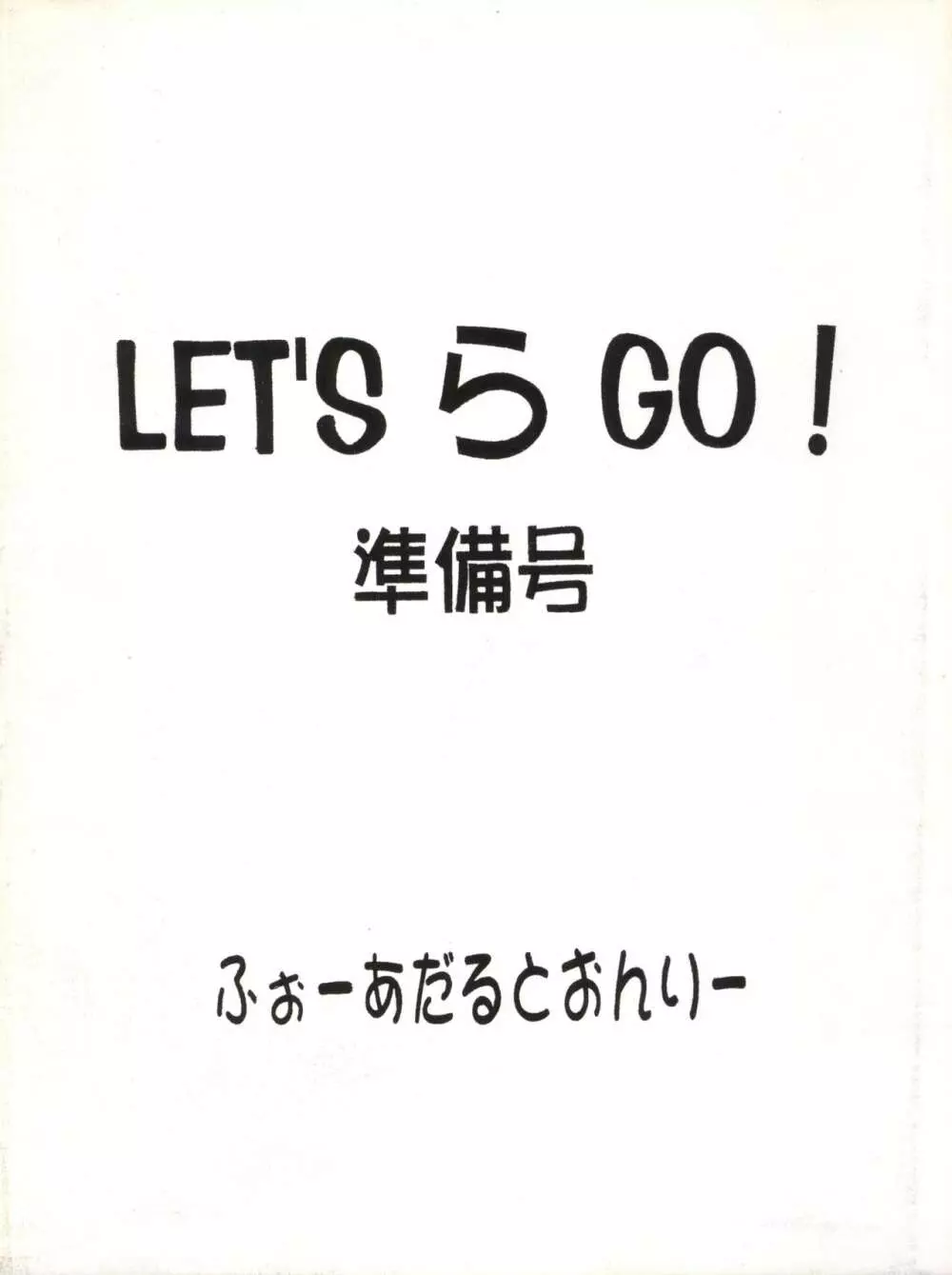 LET’S ら GO! 準備号 44ページ