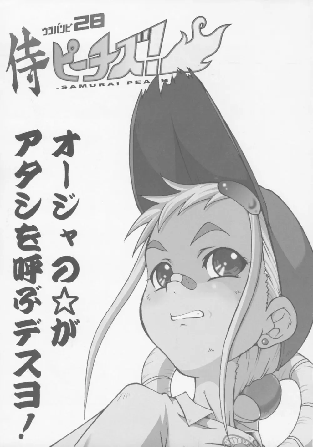 ウラバンビ Vol.28 -侍ピーチズ!- 2ページ