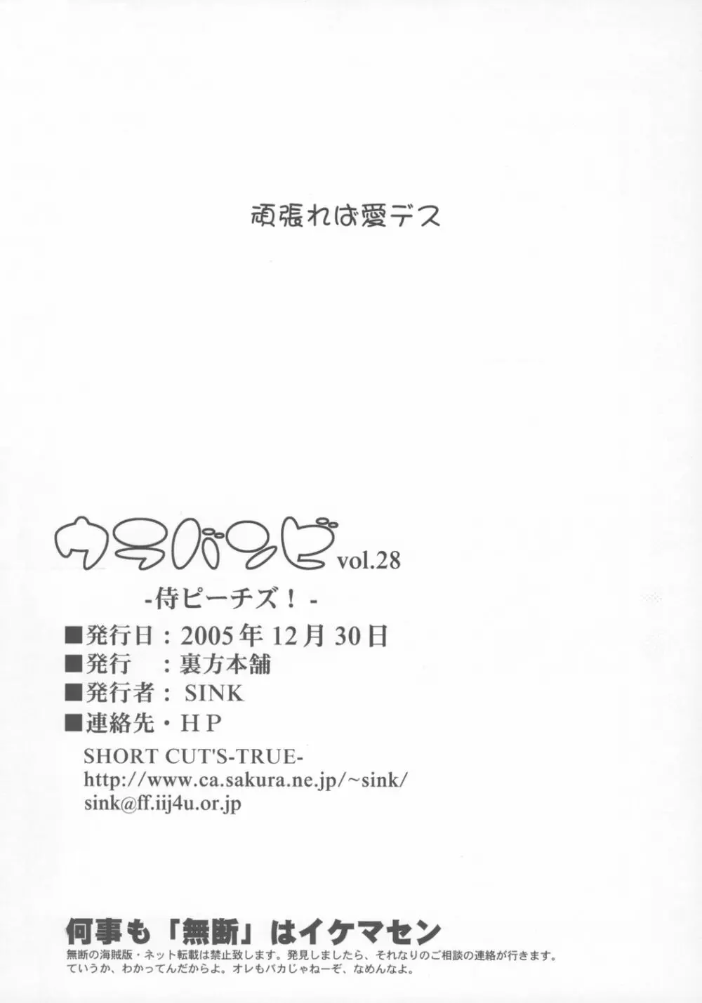 ウラバンビ Vol.28 -侍ピーチズ!- 25ページ