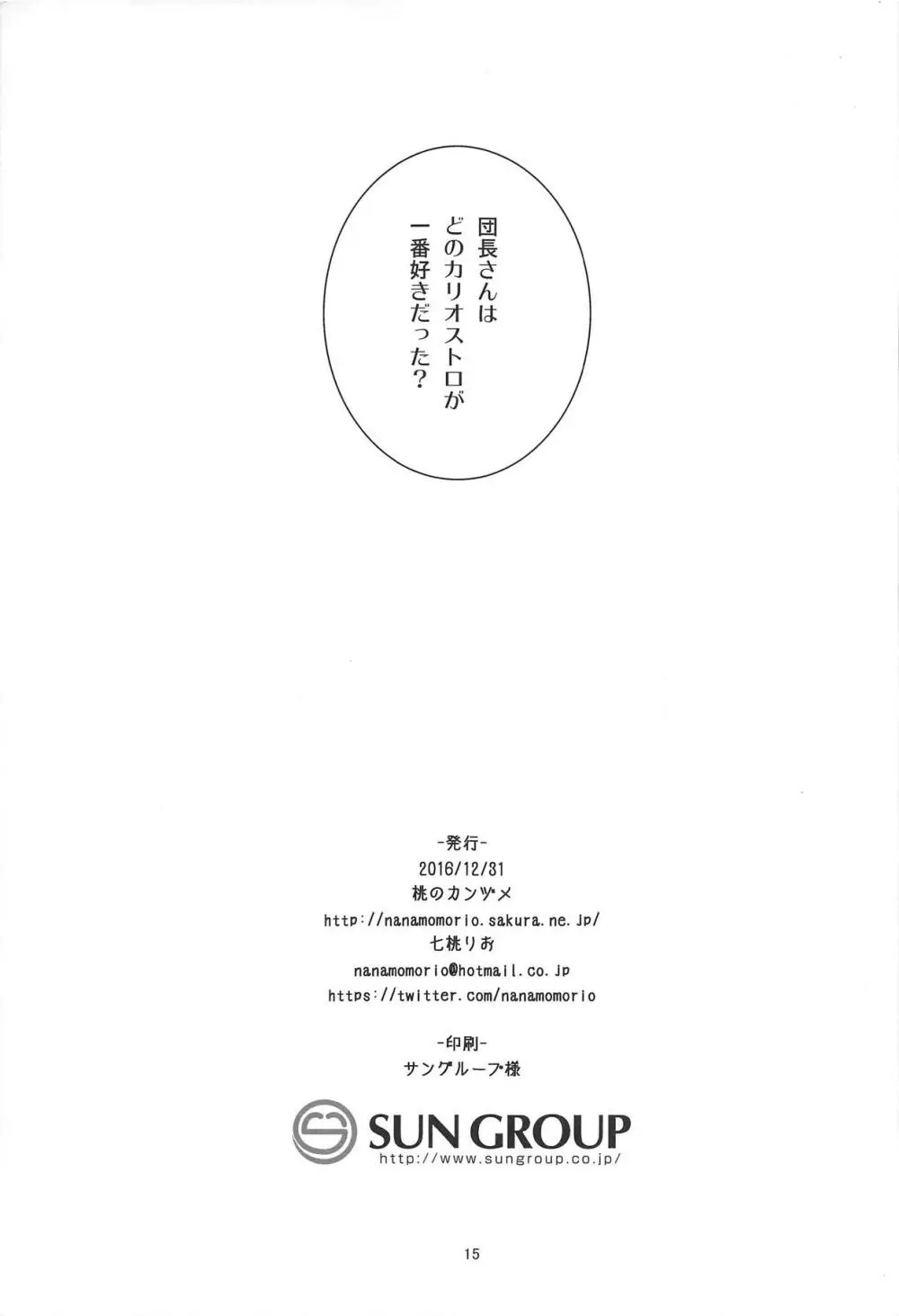 カリオストロは世界一可愛いから×××してもいいよねっ 15ページ