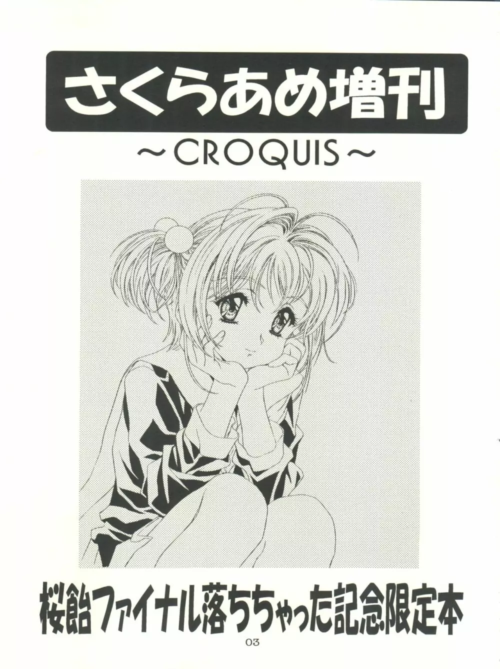 桜飴 CROQUIS 3ページ