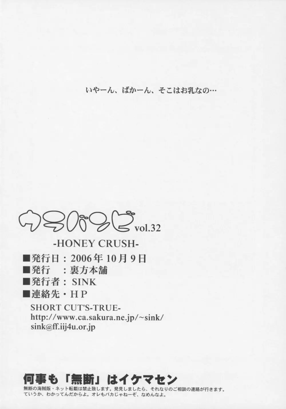 ウラバンビ Vol.32 -HONEY CRUSH!- 25ページ