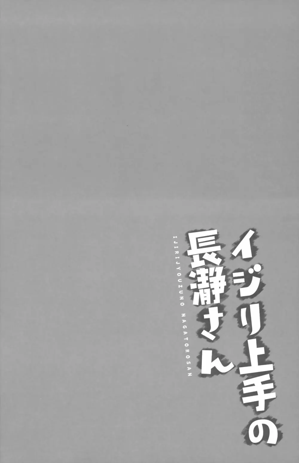 イジリ上手の長瀞さん 4ページ